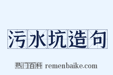 污水坑造句是什么意思的图片